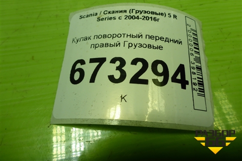 Кулак поворотный передний правый для Scania 5 R Series с 2004-2016г