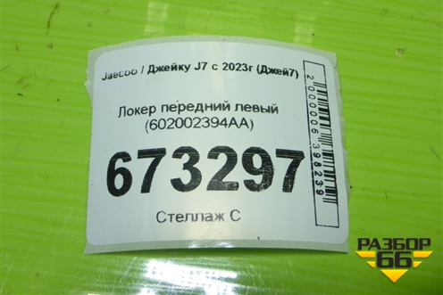 Локер передний левый (602002394AA) для Jaecoo J7 с 2023г (Джей7)