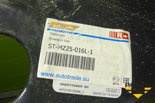 Локер передний правый (не оригинал) (STMZ25016L1) для Mazda Mazda 6 (GG) с 2002-2007г