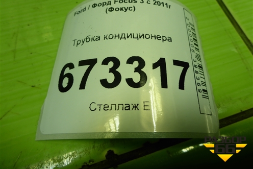 Трубка кондиционера для Ford Focus 3 с 2011г (Фокус)