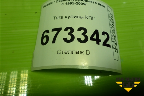 Тяга кулисы КПП (1790292) для Scania 4 Series с 1995-2005г