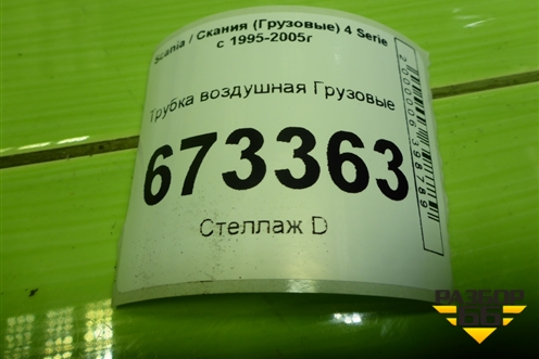 Трубка воздушная для Scania 4 Series с 1995-2005г