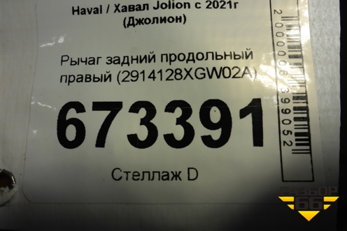 Рычаг задний продольный правый (2914128XGW02A) для Haval Jolion с 2021г (Джолион)