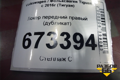 Локер передний правый (дубликат) для Volkswagen Tiguan с 2016г (Тигуан)