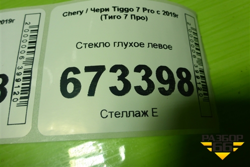 Стекло глухое левое для Chery Tiggo 7 Pro с 2019г (Тиго 7 Про)