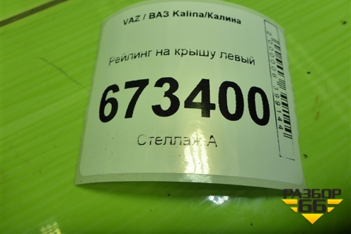Рейлинг на крышу левый (21945707113) для VAZ Kalina/Калина
