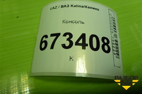 Консоль (21905109154) для VAZ Kalina/Калина