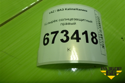 Козырёк солнцезащитный правый для VAZ Kalina/Калина