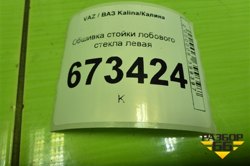 Обшивка стойки лобового стекла левая (21905402115) для VAZ Kalina/Калина