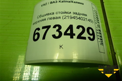 Обшивка стойки задняя верхняя левая (21945402145) для VAZ Kalina/Калина
