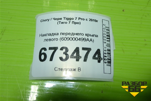 Накладка переднего крыла левого (609000499AA) для Chery Tiggo 7 Pro с 2019г (Тиго 7 Про)