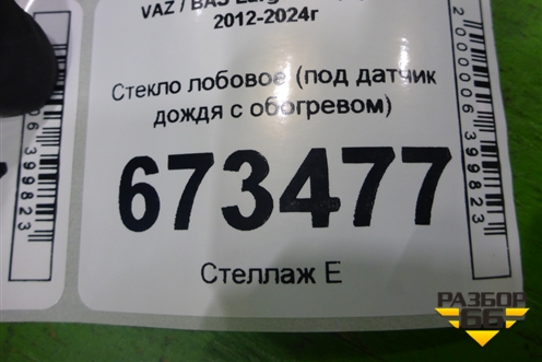 Стекло лобовое (под датчик дождя с обогревом) для VAZ Largus/Ларгус с 2012-2024г