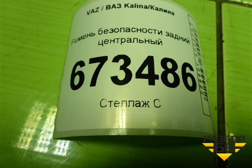 Ремень безопасности задний центральный (21948217310) для VAZ Kalina/Калина