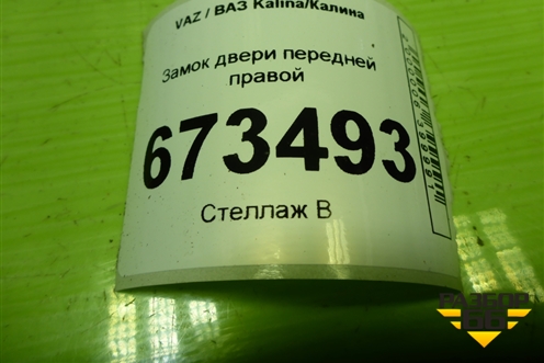 Замок двери передней правой для VAZ Kalina/Калина
