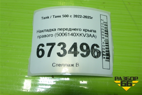 Накладка переднего крыла правого (5006140XKV3AA) для Tank 500 с 2022-2025г