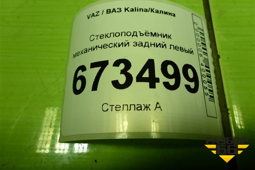 Стеклоподъёмник механический задний левый (1118620401104) для VAZ Kalina/Калина