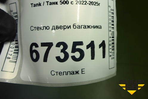 Стекло двери багажника (6303101XKV3AA) для Tank 500 с 2022-2025г