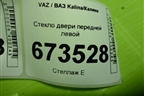 Стекло двери передней левой для VAZ Kalina/Калина