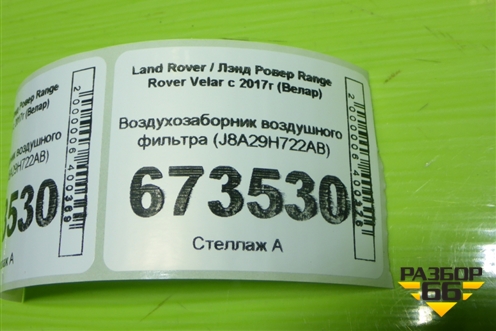 Воздухозаборник воздушного фильтра (J8A29H722AB) для Land Rover Range Rover Velar с 2017г (Велар)