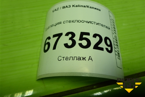 Трапеция стеклоочистителей (111705205015) для VAZ Kalina/Калина