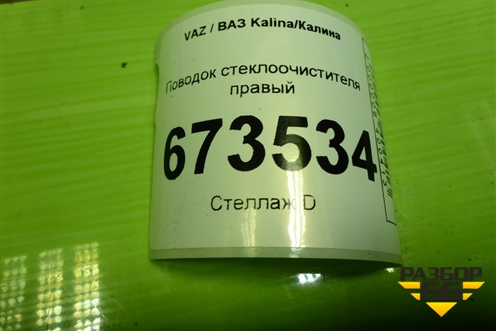 Поводок стеклоочистителя правый (11175205066) для VAZ Kalina/Калина