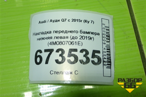 Накладка переднего бампера нижняя левая (до 2019г) (4M0807061E) для Audi Q7 c 2015г (Ку 7)