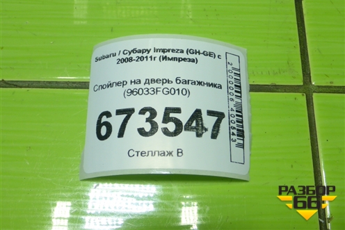 Спойлер на дверь багажника (96033FG010) для Subaru Impreza (GH-GE) с 2008-2011г (Импреза)