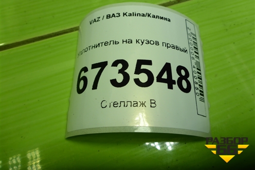 Уплотнитель на кузов правый для VAZ Kalina/Калина