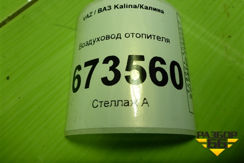 Воздуховод отопителя (21908104049) для VAZ Kalina/Калина