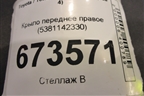 Крыло переднее правое (5381142330) для Toyota Rav-4 с 2018г (Рав 4)