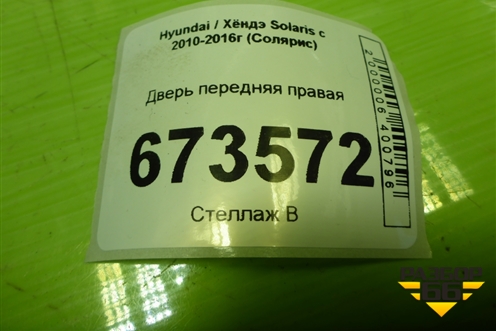 Дверь передняя правая (760044L000) для Hyundai Solaris с 2010-2016г (Солярис)