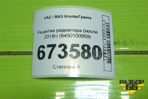Решетка радиатора (после 2018г) (8450100959) для VAZ Granta/Гранта
