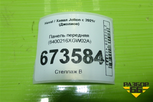 Панель передняя (8400216XGW02A) для Haval Jolion с 2021г (Джолион)