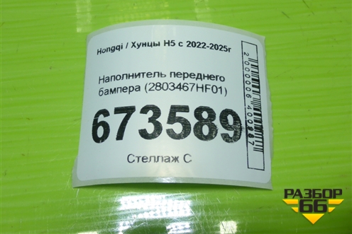 Наполнитель переднего бампера (2803467HF01) для Hongqi H5 с 2022-2025г