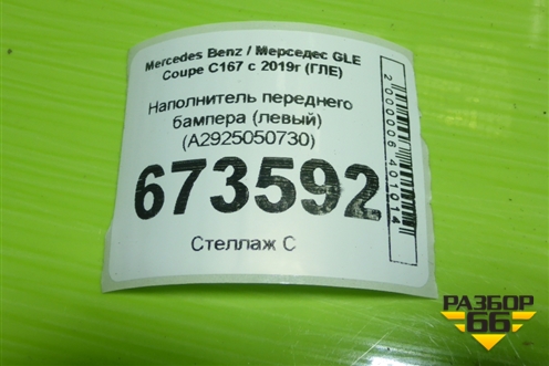 Наполнитель переднего бампера (левый) (A2925050730) для Mercedes Benz GLE-Klass (купе) C292 с 2015г (ГЛЕ)