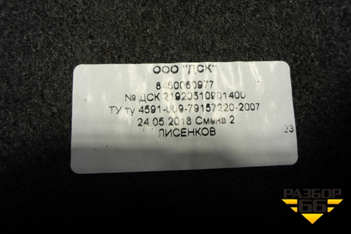 Покрытие напольное (8450060977) для VAZ Kalina/Калина