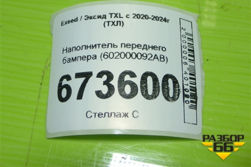 Наполнитель переднего бампера (602000092AB) для Exeed TXL с 2020-2024г (ТХЛ)
