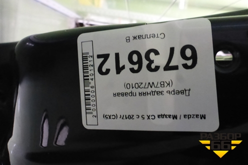 Дверь задняя правая (KB7W72010) для Mazda CX 5 с 2017г (СХ5)