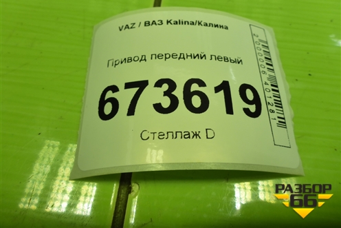 Привод передний левый (шлиц внутр-24 наруж-22) для VAZ Kalina/Калина