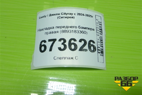 Накладка переднего бампера правая (8893183360) для Geely Cityray с 2024-2025г (Ситирей)