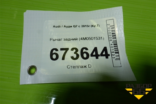 Рычаг задний (4M0501531) для Audi Q7 c 2015г (Ку 7)