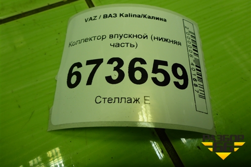 Коллектор впускной (нижняя часть) (21111008015) для VAZ Kalina/Калина
