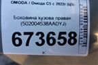 Боковина кузова правая (502004538AADYJ) для OMODA C5 с 2022г (Ц5)