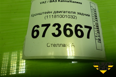 Кронштейн двигателя задний (11181001032) для VAZ Kalina/Калина