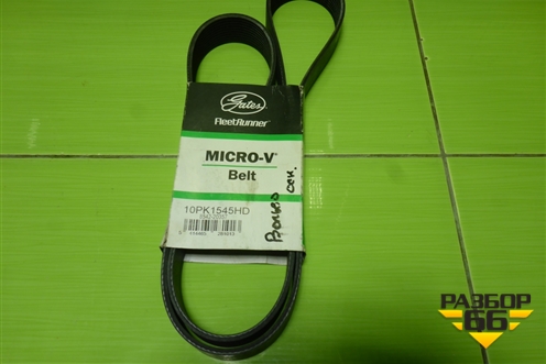 Ремень ручейковый (10PK1545HD) для Volvo TRUCK FH с 2013-2019г (ФШ)