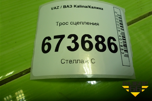 Трос сцепления (11181602070) для VAZ Kalina/Калина