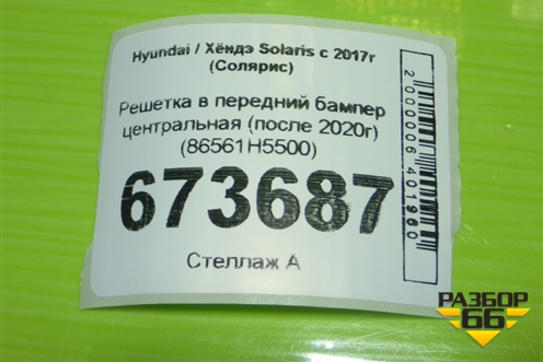 Решетка в передний бампер центральная (после 2020г) (86561H5500) для Hyundai Solaris с 2017г (Солярис)