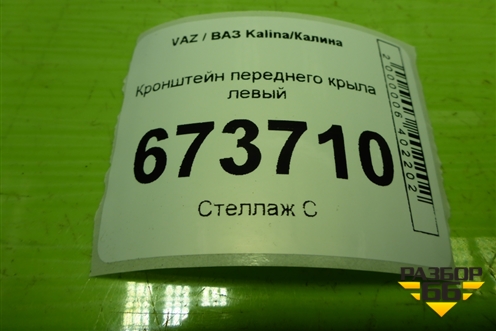 Кронштейн переднего крыла левый для VAZ Kalina/Калина