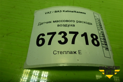 Датчик массового расхода воздуха (11181130010) для VAZ Kalina/Калина
