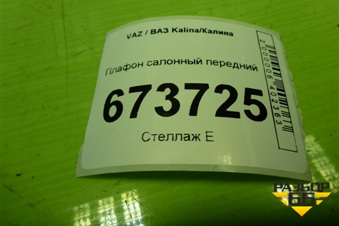 Плафон салонный передний (8450005651) для VAZ Kalina/Калина